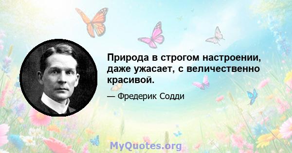 Природа в строгом настроении, даже ужасает, с величественно красивой.