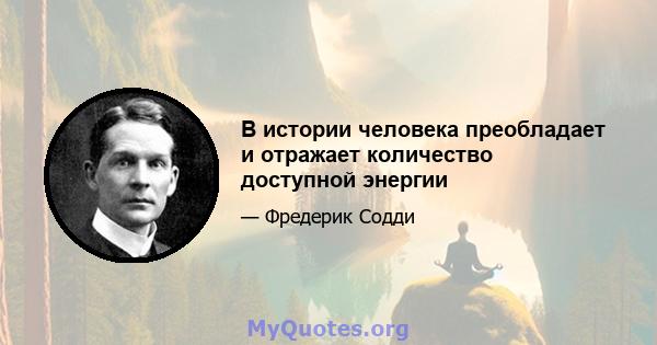 В истории человека преобладает и отражает количество доступной энергии