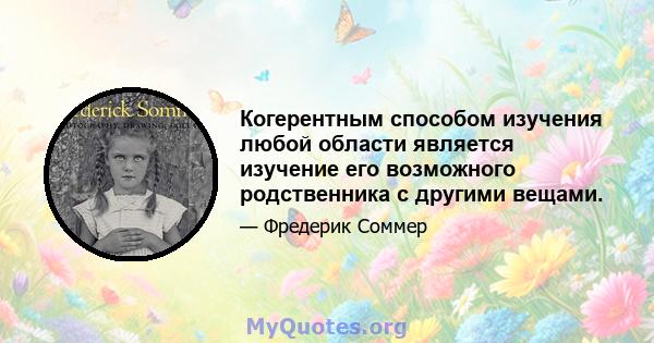 Когерентным способом изучения любой области является изучение его возможного родственника с другими вещами.