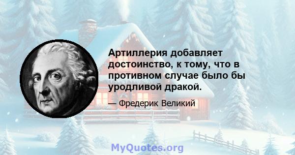 Артиллерия добавляет достоинство, к тому, что в противном случае было бы уродливой дракой.