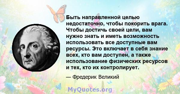 Быть направленной целью недостаточно, чтобы покорить врага. Чтобы достичь своей цели, вам нужно знать и иметь возможность использовать все доступные вам ресурсы. Это включает в себя знание всех, кто вам доступен, а