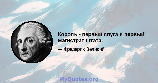 Король - первый слуга и первый магистрат штата.