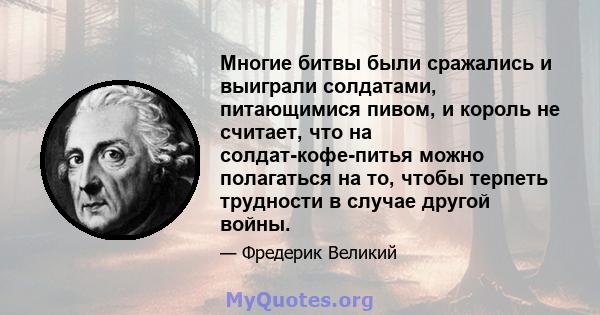 Многие битвы были сражались и выиграли солдатами, питающимися пивом, и король не считает, что на солдат-кофе-питья можно полагаться на то, чтобы терпеть трудности в случае другой войны.