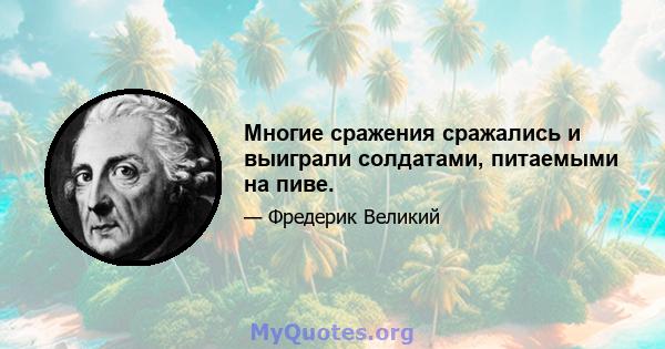 Многие сражения сражались и выиграли солдатами, питаемыми на пиве.