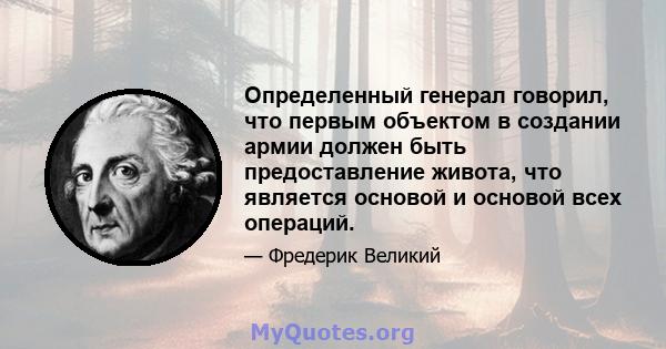 Определенный генерал говорил, что первым объектом в создании армии должен быть предоставление живота, что является основой и основой всех операций.