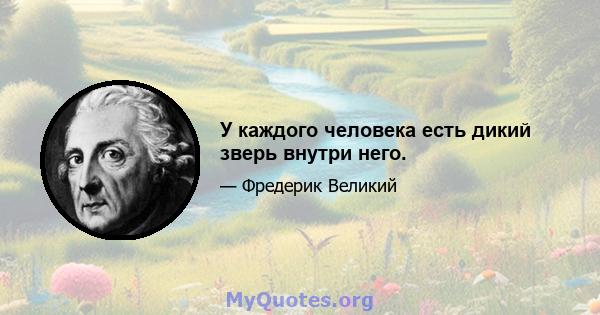 У каждого человека есть дикий зверь внутри него.