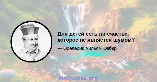 Для детей есть ли счастье, которое не является шумом?