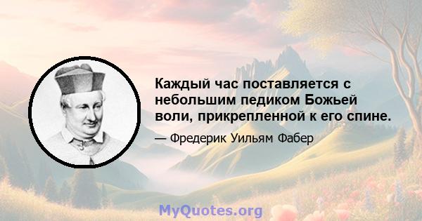 Каждый час поставляется с небольшим педиком Божьей воли, прикрепленной к его спине.