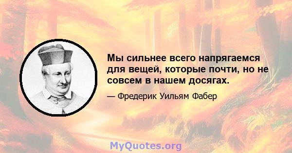 Мы сильнее всего напрягаемся для вещей, которые почти, но не совсем в нашем досягах.