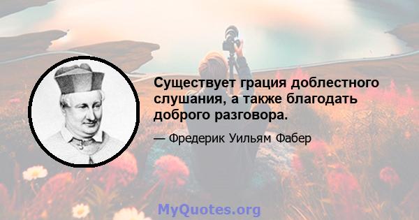 Существует грация доблестного слушания, а также благодать доброго разговора.