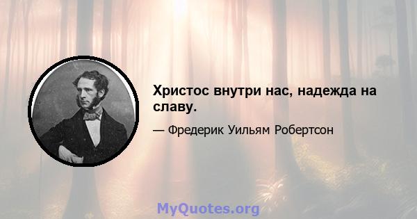 Христос внутри нас, надежда на славу.