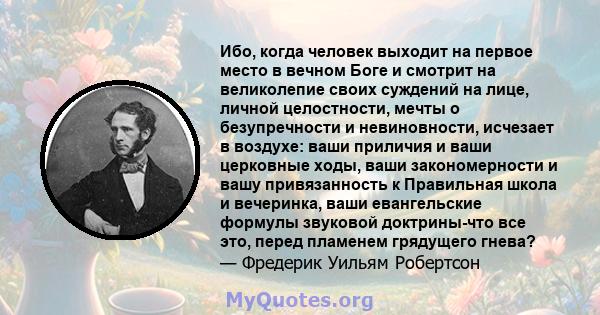 Ибо, когда человек выходит на первое место в вечном Боге и смотрит на великолепие своих суждений на лице, личной целостности, мечты о безупречности и невиновности, исчезает в воздухе: ваши приличия и ваши церковные