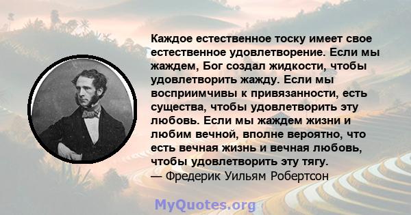 Каждое естественное тоску имеет свое естественное удовлетворение. Если мы жаждем, Бог создал жидкости, чтобы удовлетворить жажду. Если мы восприимчивы к привязанности, есть существа, чтобы удовлетворить эту любовь. Если 