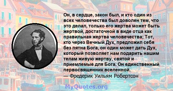 Он, в сердце, закон был, и кто один из всех человечества был доволен тем, что это делал, только его жертва может быть жертвой, достаточной в виде отца как правильная жертва человечества; Тот, кто через Вечный Дух,