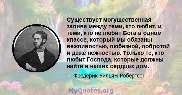 Существует могущественная залива между теми, кто любит, и теми, кто не любит Бога в одном классе, который мы обязаны вежливостью, любезной, добротой и даже нежностью. Только те, кто любит Господа, которые должны найти в 