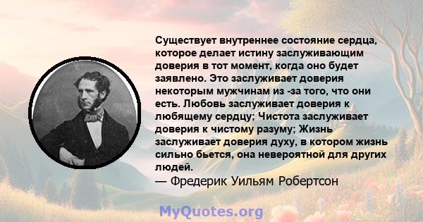 Существует внутреннее состояние сердца, которое делает истину заслуживающим доверия в тот момент, когда оно будет заявлено. Это заслуживает доверия некоторым мужчинам из -за того, что они есть. Любовь заслуживает