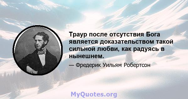 Траур после отсутствия Бога является доказательством такой сильной любви, как радуясь в нынешнем.