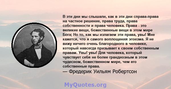 В эти дни мы слышали, как в эти дни справа-права на частное решение, права труда, права собственности и права человека. Права - это великие вещи, божественные вещи в этом мире Бога; Но то, как мы излагаем эти права,