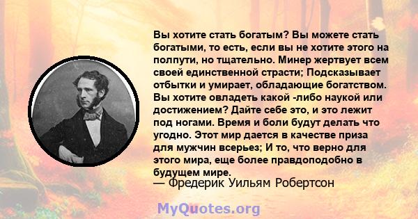 Вы хотите стать богатым? Вы можете стать богатыми, то есть, если вы не хотите этого на полпути, но тщательно. Минер жертвует всем своей единственной страсти; Подсказывает отбытки и умирает, обладающие богатством. Вы