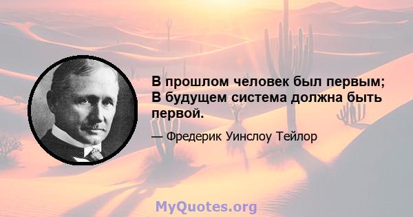 В прошлом человек был первым; В будущем система должна быть первой.