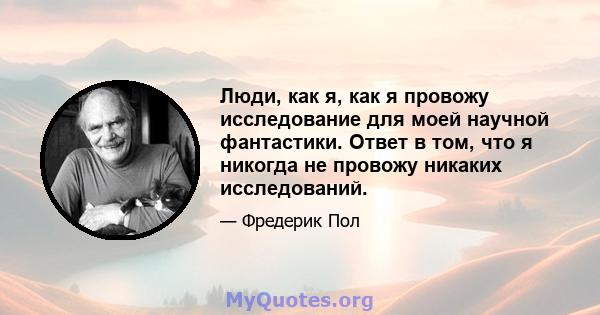 Люди, как я, как я провожу исследование для моей научной фантастики. Ответ в том, что я никогда не провожу никаких исследований.