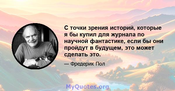 С точки зрения историй, которые я бы купил для журнала по научной фантастике, если бы они пройдут в будущем, это может сделать это.