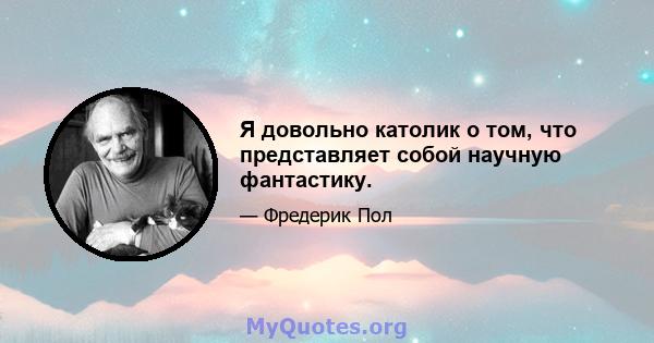 Я довольно католик о том, что представляет собой научную фантастику.