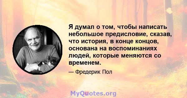 Я думал о том, чтобы написать небольшое предисловие, сказав, что история, в конце концов, основана на воспоминаниях людей, которые меняются со временем.