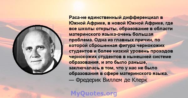 Раса-не единственный дифференциал в Южной Африке, в новой Южной Африке, где все школы открыты, образование в области материнского языка-очень большая проблема. Одна из главных причин, по которой сброшенная фигура