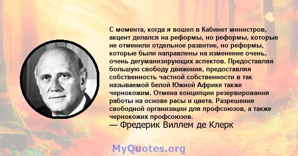 С момента, когда я вошел в Кабинет министров, акцент делался на реформы, но реформы, которые не отменили отдельное развитие, но реформы, которые были направлены на изменение очень, очень дегуманизирующих аспектов.