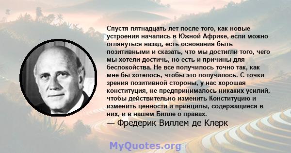 Спустя пятнадцать лет после того, как новые устроения начались в Южной Африке, если можно оглянуться назад, есть основания быть позитивными и сказать, что мы достигли того, чего мы хотели достичь, но есть и причины для