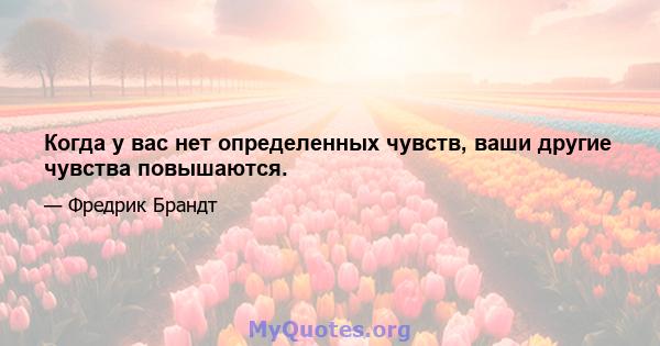 Когда у вас нет определенных чувств, ваши другие чувства повышаются.