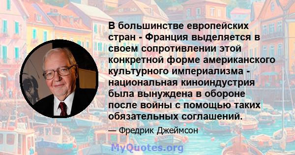 В большинстве европейских стран - Франция выделяется в своем сопротивлении этой конкретной форме американского культурного империализма - национальная киноиндустрия была вынуждена в обороне после войны с помощью таких