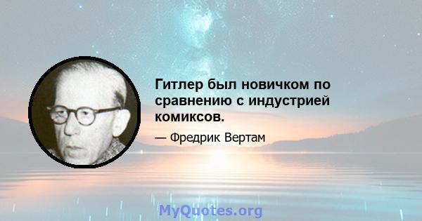 Гитлер был новичком по сравнению с индустрией комиксов.