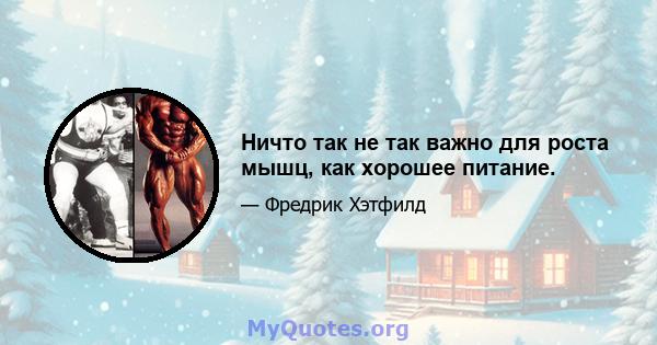 Ничто так не так важно для роста мышц, как хорошее питание.