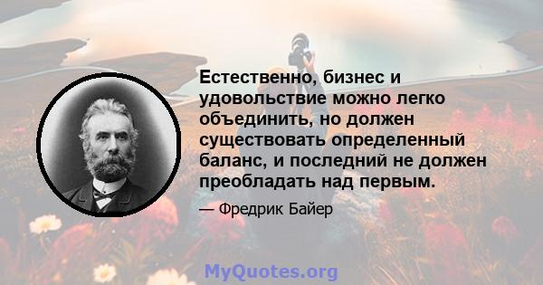 Естественно, бизнес и удовольствие можно легко объединить, но должен существовать определенный баланс, и последний не должен преобладать над первым.