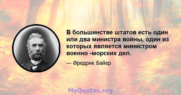 В большинстве штатов есть один или два министра войны, один из которых является министром военно -морских дел.