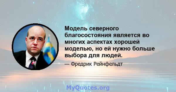 Модель северного благосостояния является во многих аспектах хорошей моделью, но ей нужно больше выбора для людей.