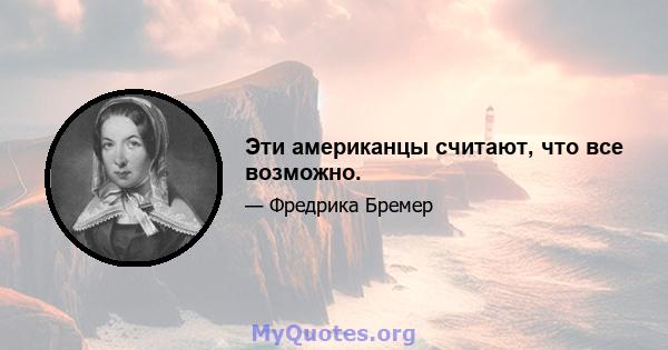 Эти американцы считают, что все возможно.