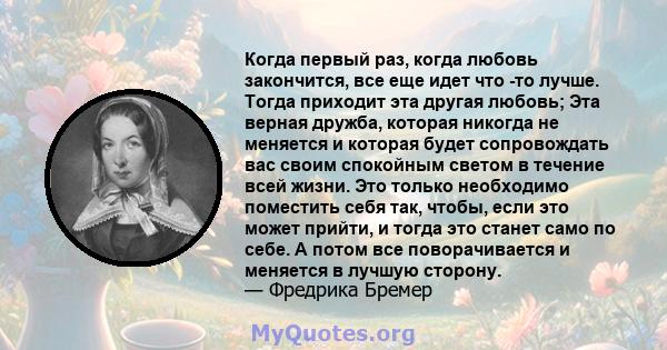 Когда первый раз, когда любовь закончится, все еще идет что -то лучше. Тогда приходит эта другая любовь; Эта верная дружба, которая никогда не меняется и которая будет сопровождать вас своим спокойным светом в течение