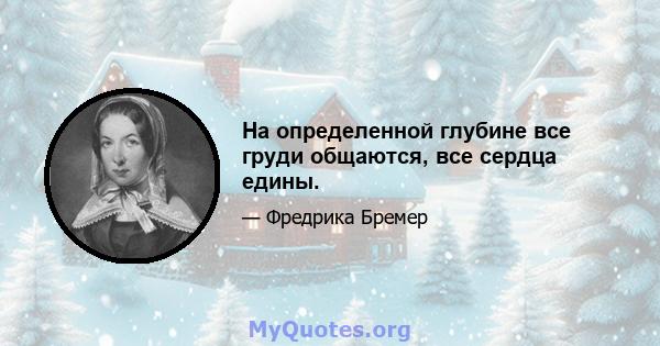 На определенной глубине все груди общаются, все сердца едины.