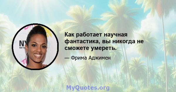 Как работает научная фантастика, вы никогда не сможете умереть.