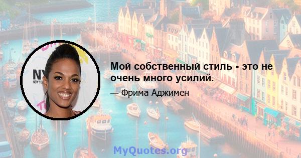 Мой собственный стиль - это не очень много усилий.