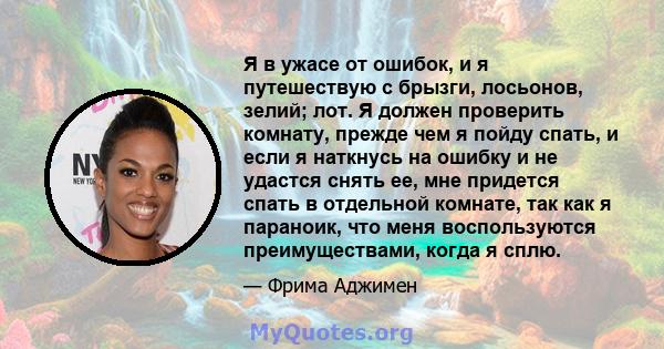 Я в ужасе от ошибок, и я путешествую с брызги, лосьонов, зелий; лот. Я должен проверить комнату, прежде чем я пойду спать, и если я наткнусь на ошибку и не удастся снять ее, мне придется спать в отдельной комнате, так