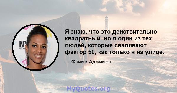 Я знаю, что это действительно квадратный, но я один из тех людей, которые сваливают фактор 50, как только я на улице.