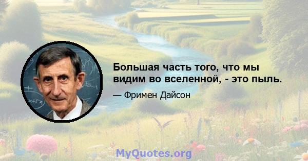 Большая часть того, что мы видим во вселенной, - это пыль.