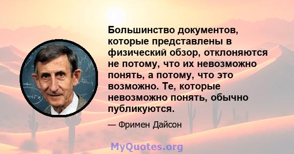 Большинство документов, которые представлены в физический обзор, отклоняются не потому, что их невозможно понять, а потому, что это возможно. Те, которые невозможно понять, обычно публикуются.