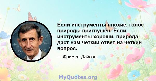 Если инструменты плохие, голос природы приглушен. Если инструменты хороши, природа даст нам четкий ответ на четкий вопрос.