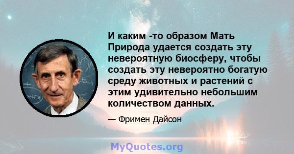 И каким -то образом Мать Природа удается создать эту невероятную биосферу, чтобы создать эту невероятно богатую среду животных и растений с этим удивительно небольшим количеством данных.