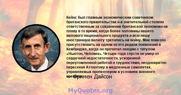 Кейнс был главным экономическим советником британского правительства и в значительной степени ответственным за сохранение британской экономики на плаву в то время, когда более половины нашего валового национального